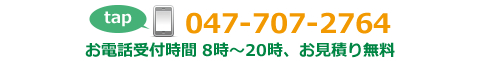 電話番号047-707-2764